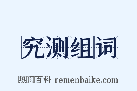 究测组词是什么意思的图片